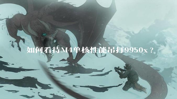如何看待M4单核性能吊打9950x?