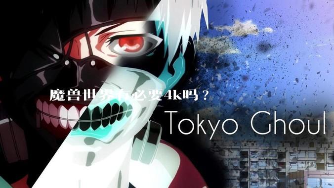 魔兽世界有必要4k吗?