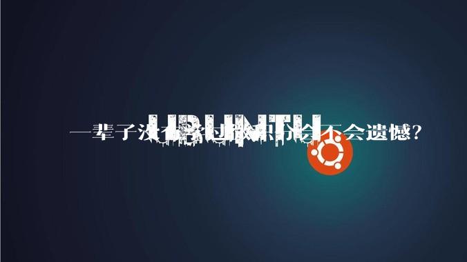 一辈子没有学过微积分会不会遗憾？