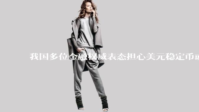 我国多位金融权威表态担心美元稳定币或推动全球再次美元化，请问去美元改革会打断去美元化浪潮吗？