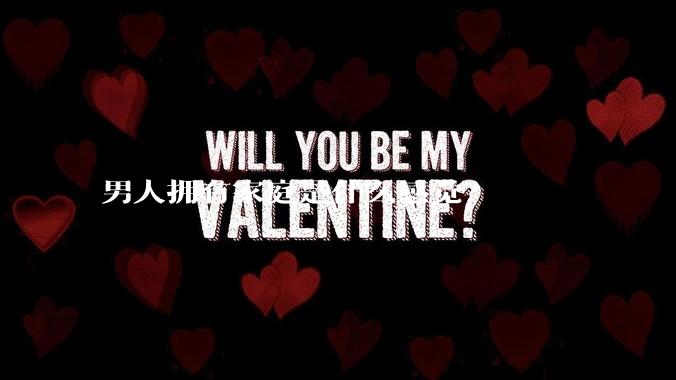 男人拥有家庭是什么感觉？