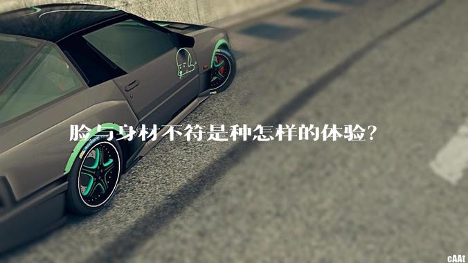 脸与身材不符是种怎样的体验？