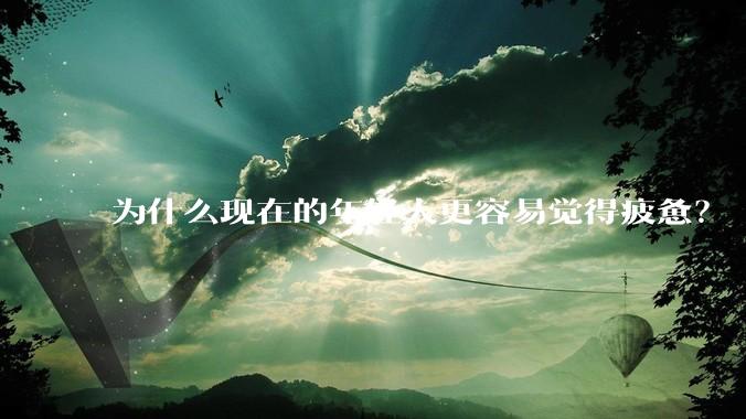 为什么现在的年轻人更容易觉得疲惫？