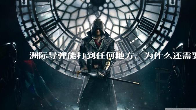 洲际导弹能打到任何地方，为什么还需要轰炸机？