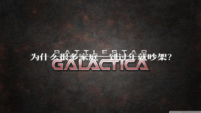 为什么很多家庭一到过年就吵架？