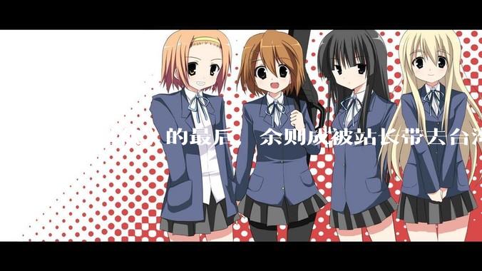 《潜伏》的最后，余则成被站长带去台湾，晚秋跟他一起不会被站长认出来吗？