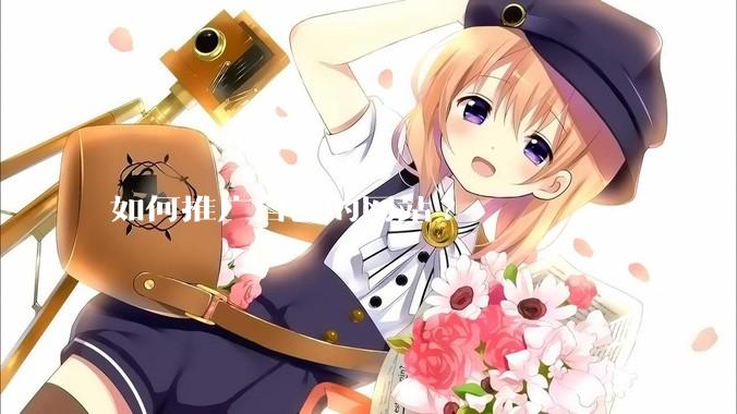 如何推广自己的网站?