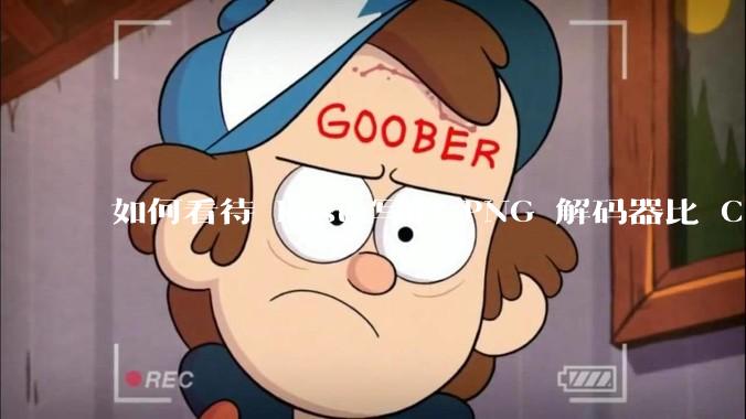 如何看待 Rust 写的 PNG 解码器比 C 实现更快？