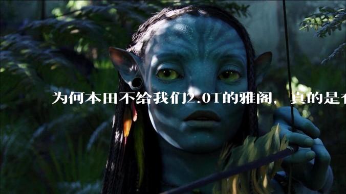 为何本田不给我们2.0T的雅阁，真的是有钱不赚吗？