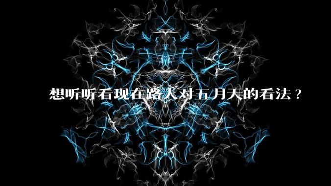 想听听看现在路人对五月天的看法?