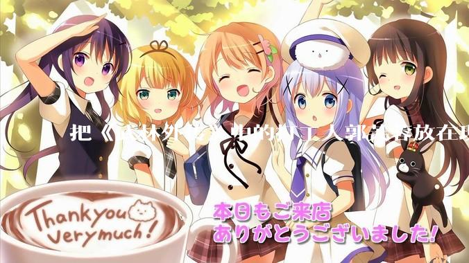 把《武林外传》中的打工人郭芙蓉放在现代，她能干长久吗？