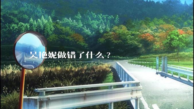 吴艳妮做错了什么?