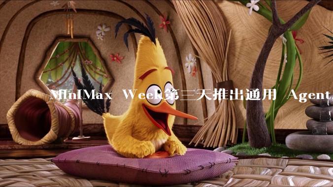 MiniMax Week第三天推出通用 Agent，体验如何？对行业会带来哪些影响？