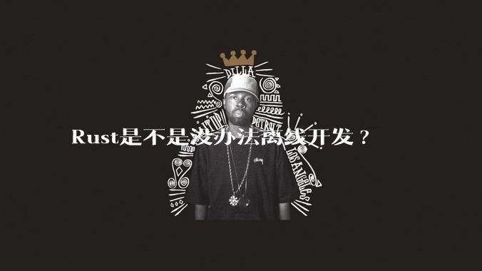 Rust是不是没办法离线开发?