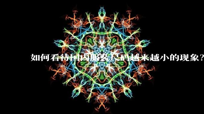 如何看待国内服装尺码越来越小的现象？