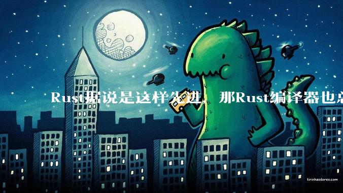 Rust据说是这样先进，那Rust编译器也总该是Rust写的吧？