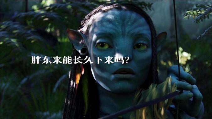 胖东来能长久下来吗？