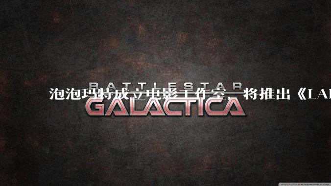 泡泡玛特成立电影工作室，将推出《LABUBU 与朋友们》动画剧集，这能够有效延长 IP 寿命吗？