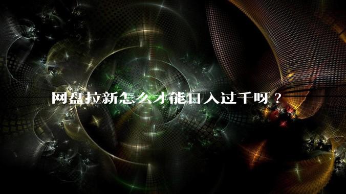 网盘拉新怎么才能日入过千呀?