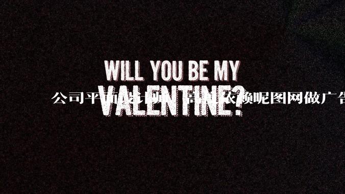 公司平面设计师，高度依赖昵图网做广告设计你觉得是在搞设计吗？