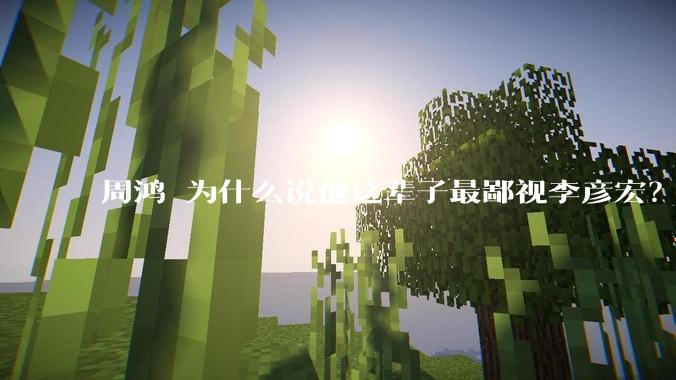 周鸿祎为什么说他这辈子最鄙视李彦宏？