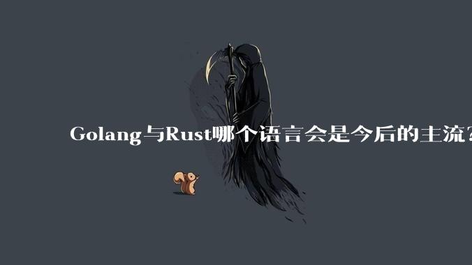 Golang与Rust哪个语言会是今后的主流？