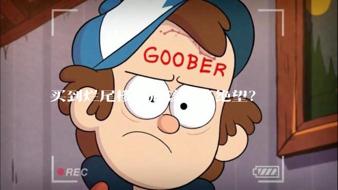 买到烂尾楼到底该有多绝望？