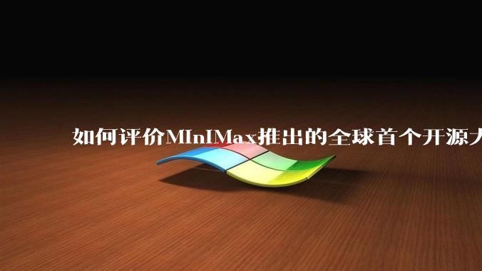 如何评价MiniMax推出的全球首个开源大规模混合架构的推理模型MiniMax-M1，其有何技术优势？