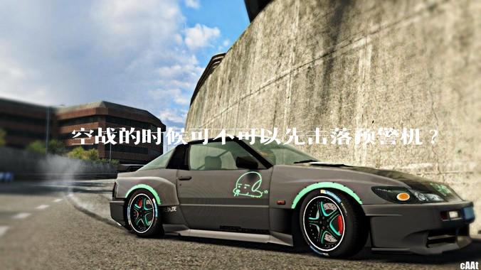 空战的时候可不可以先击落预警机?