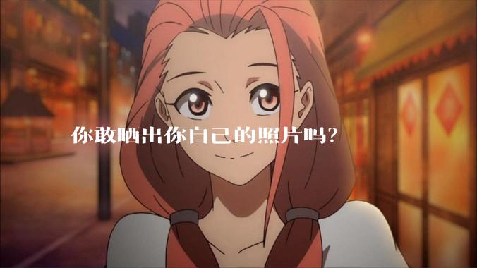 你敢晒出你自己的照片吗？