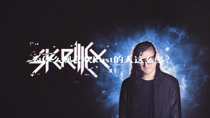 为什么现在吹Rust的人这么多？