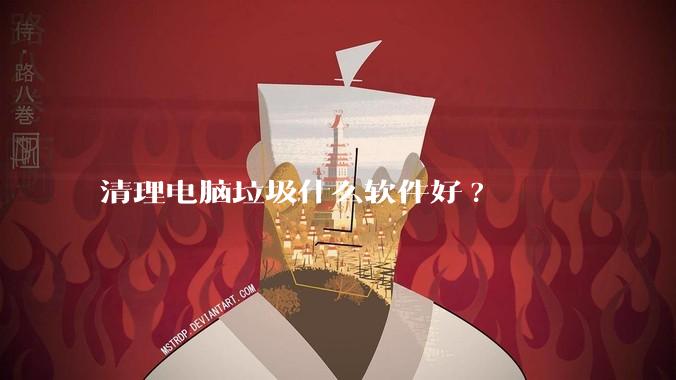 清理电脑垃圾什么软件好?
