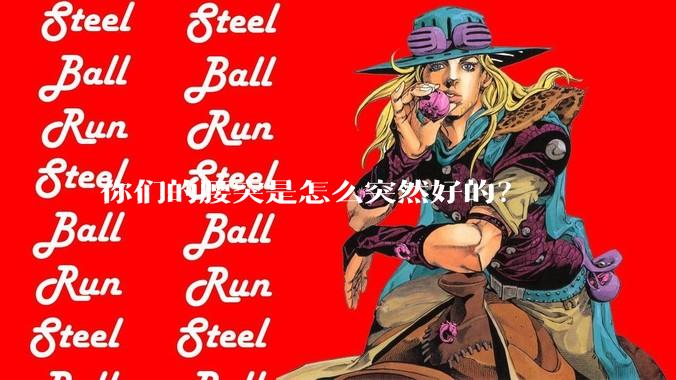 你们的腰突是怎么突然好的？