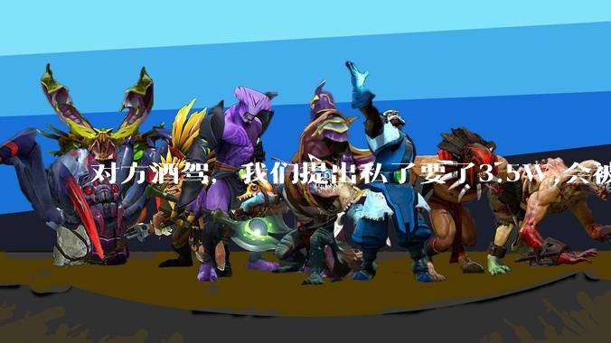 对方酒驾，我们提出私了要了3.5W,会被认为敲诈勒索吗？