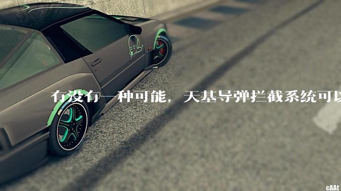 有没有一种可能，天基导弹拦截系统可以直接将洲际导弹按死在家门口?