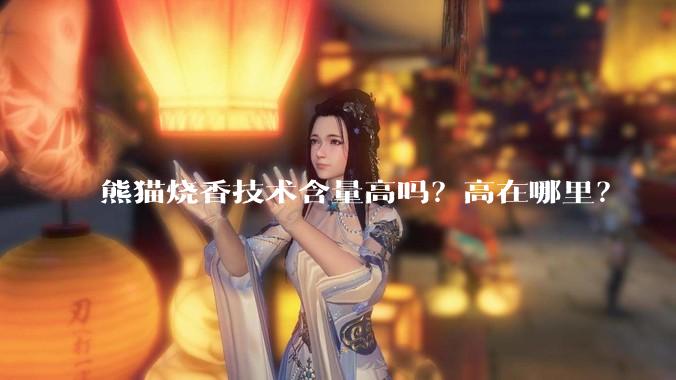熊猫烧香技术含量高吗？高在哪里？