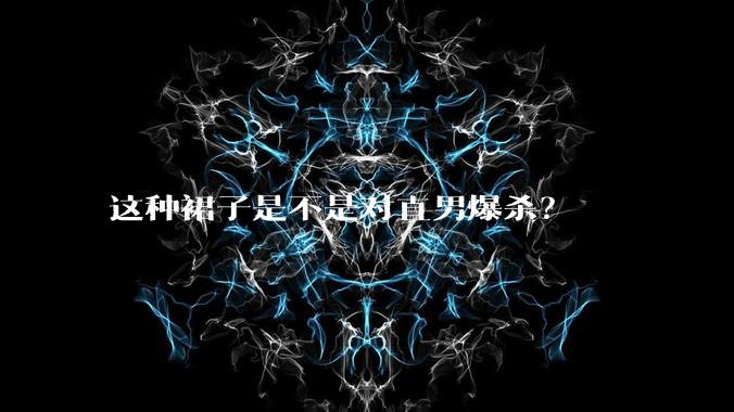 这种裙子是不是对直男爆杀？